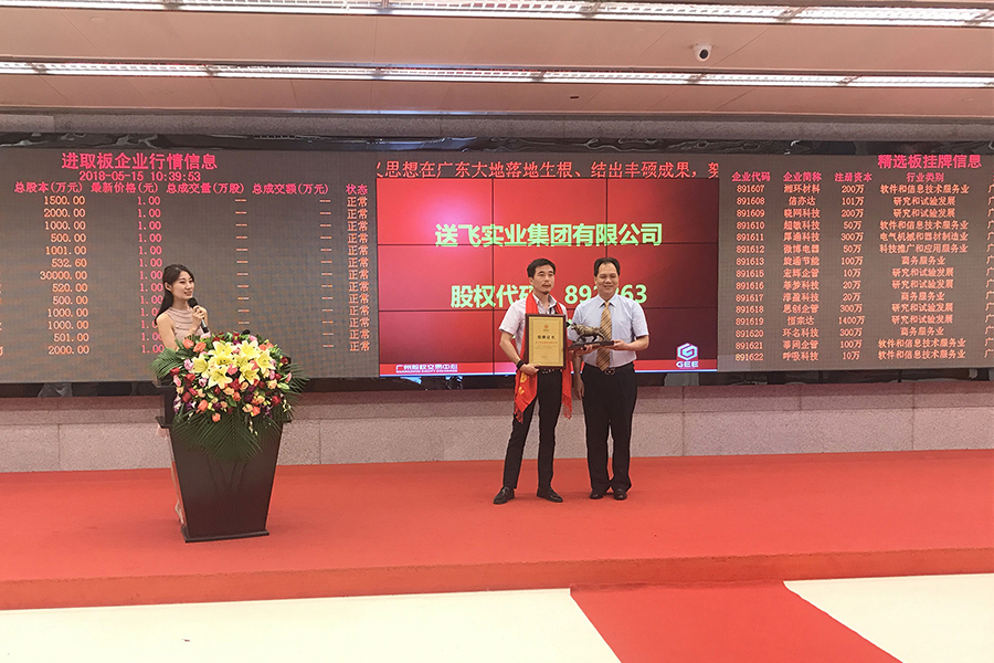 送飛實業集團：成功掛牌上市！